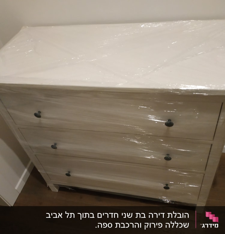שידה עטופה בניילון לקראת מעבר דירה